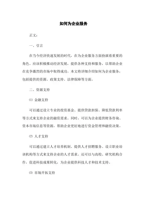 政府如何为企业服务