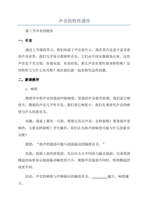 声音的特性课件