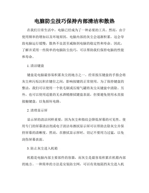 电脑防尘技巧保持内部清洁和散热