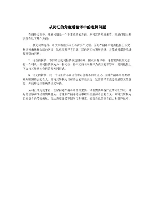 从词汇的角度看翻译中的理解问题