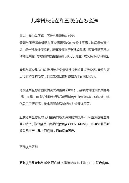 儿童脊灰疫苗和五联疫苗怎么选