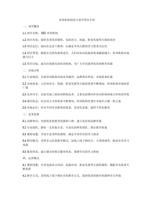 培训机构创业计划书项目介绍