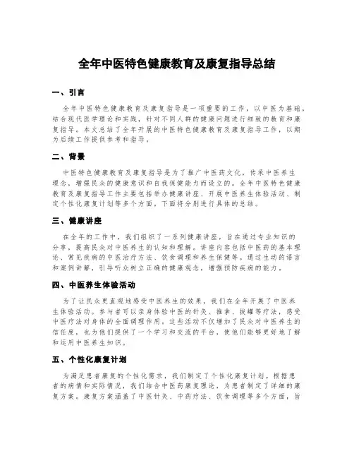 全年中医特色健康教育及康复指导总结