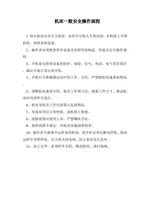 机床一般安全操作规程