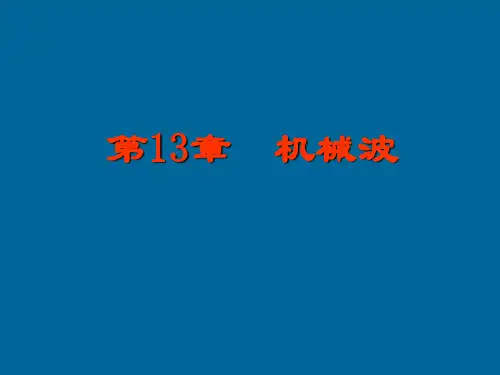 16机械波的产生和传播 波速 波长 波的周期和频率 波动方程