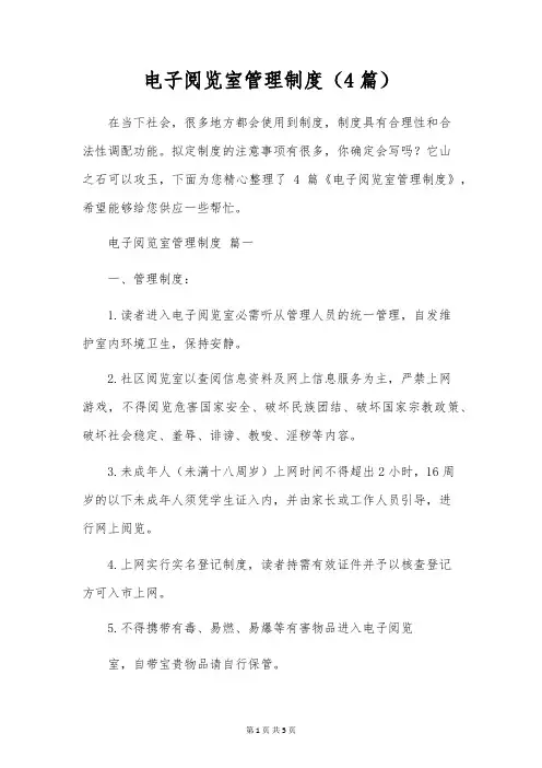 电子阅览室管理制度(4篇)