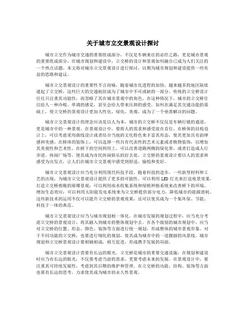 关于城市立交景观设计探讨