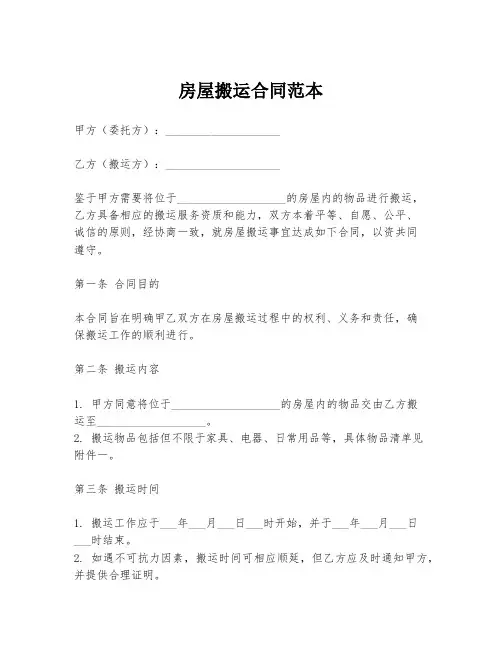 房屋搬运合同范本