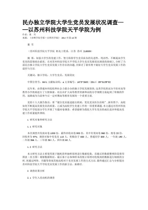 民办独立学院大学生党员发展状况调查——以苏州科技学院天平学院为例
