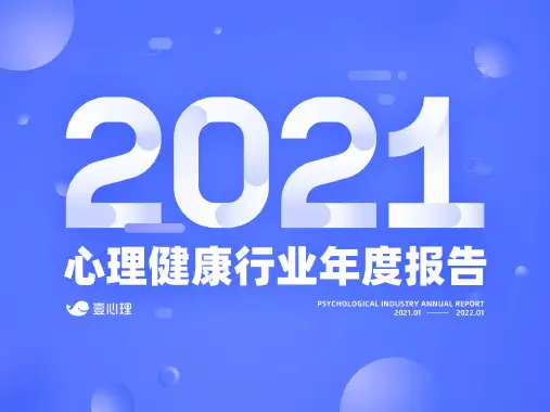 2021年心理健康行业年度报告