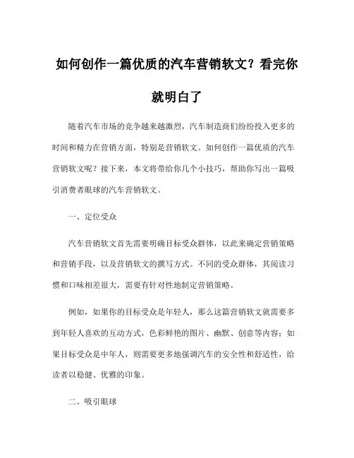 如何创作一篇优质的汽车营销软文？看完你就明白了
