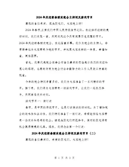 2024年庆迎新春联欢晚会主持词及游戏节目（2篇）