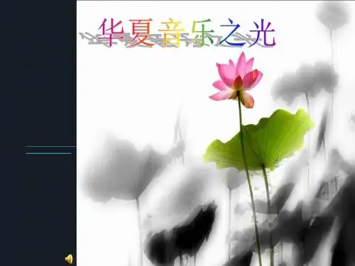 湘版高中音乐鉴赏《华夏音乐之光》课件