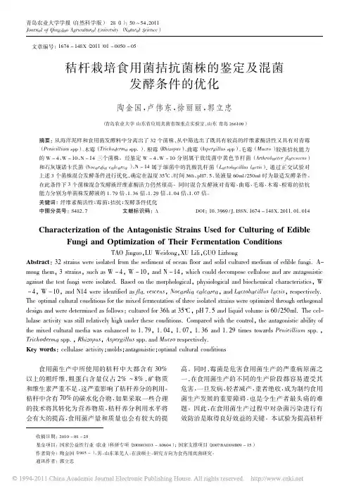 秸杆栽培食用菌拮抗菌株的鉴定及混菌发酵条件的优化
