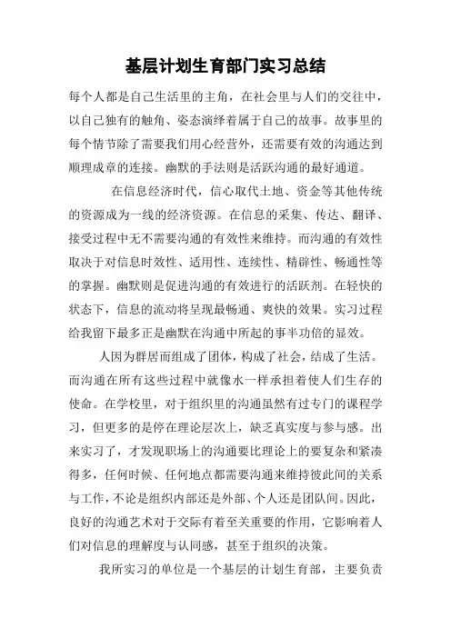 基层计划生育部门实习总结