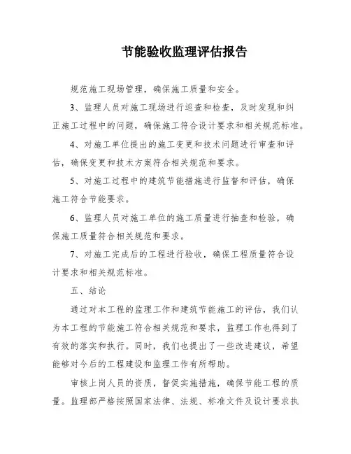 节能验收监理评估报告