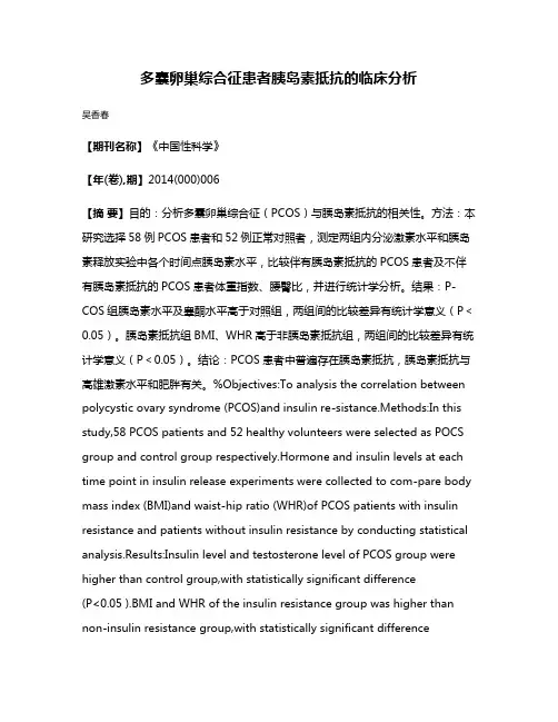 多囊卵巢综合征患者胰岛素抵抗的临床分析