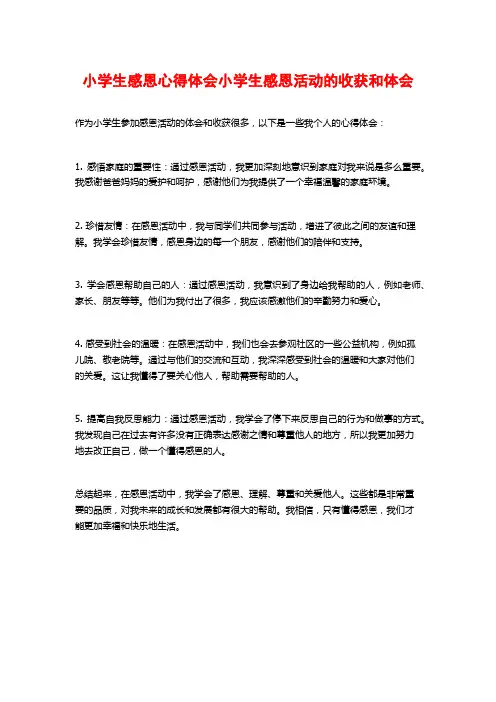 小学生感恩心得体会小学生感恩活动的收获和体会