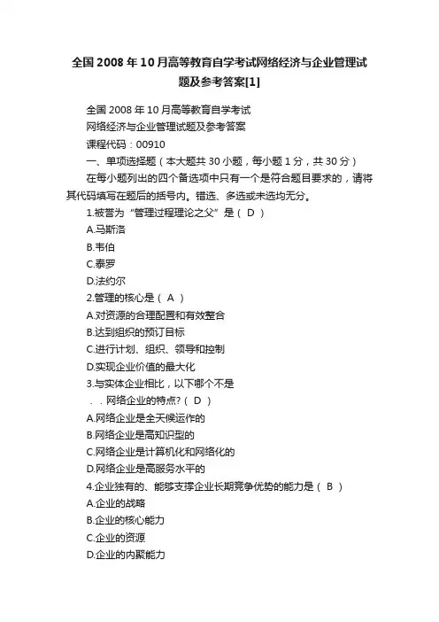 全国2008年10月高等教育自学考试网络经济与企业管理试题及参考答案[1]