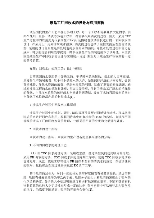 液晶工厂回收水的设计与应用探析
