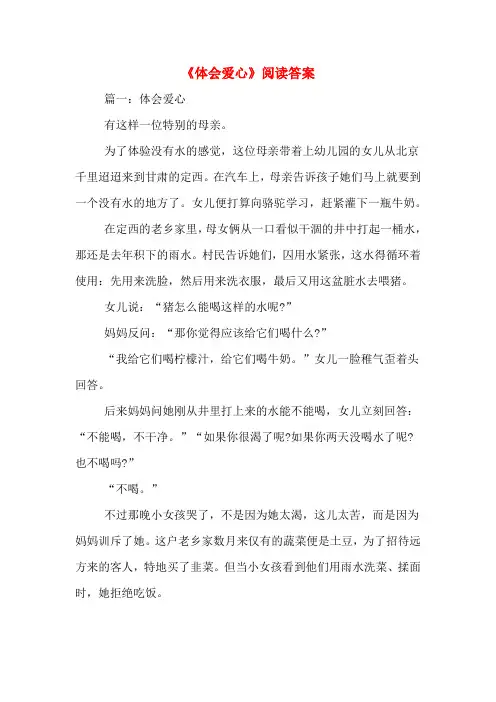 《体会爱心》阅读答案