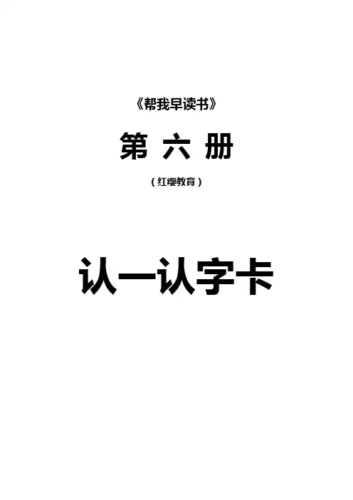 帮我早读书6  认一认字卡