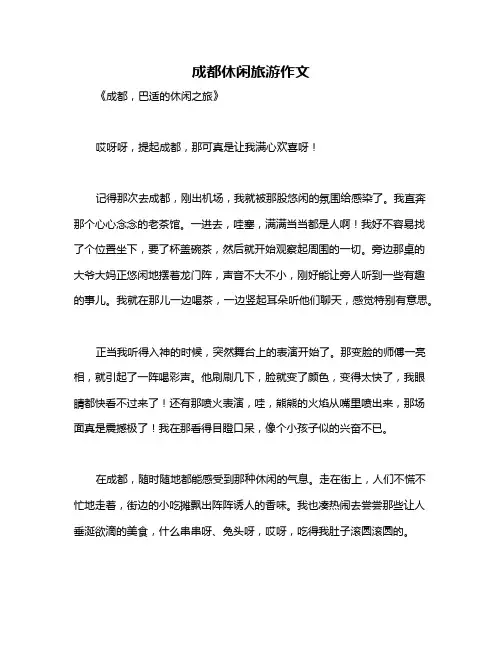 成都休闲旅游作文