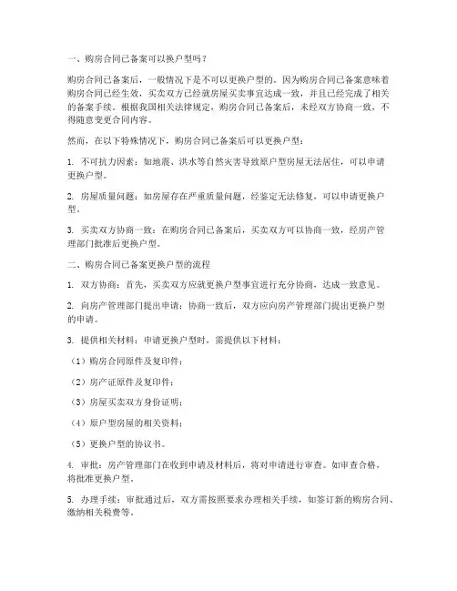 购房合同已备案可以换户型嘛