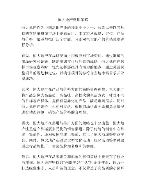 恒大地产营销策略
