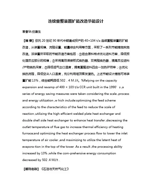 连续重整装置扩能改造节能设计