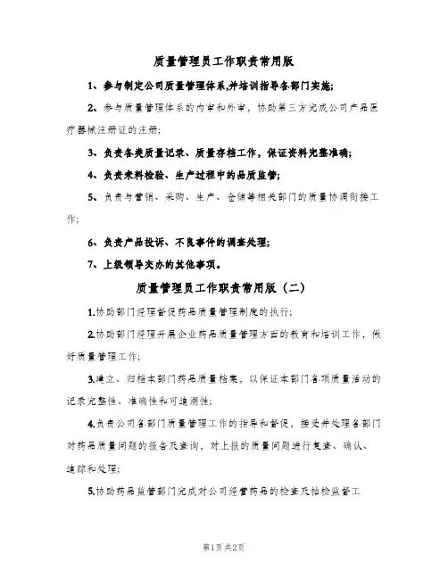 质量管理员工作职责常用版(2篇)