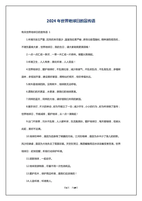 2024年世界地球日的宣传语