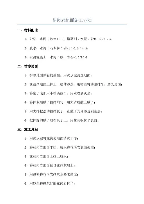 花岗岩地面施工方法