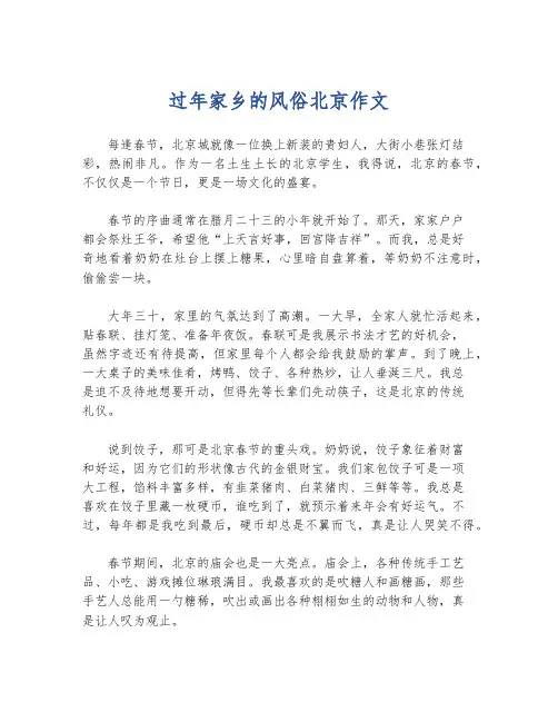 过年家乡的风俗北京作文