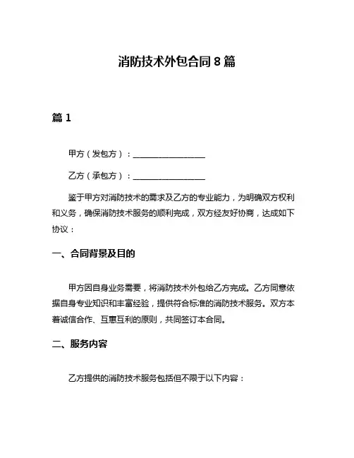 消防技术外包合同8篇