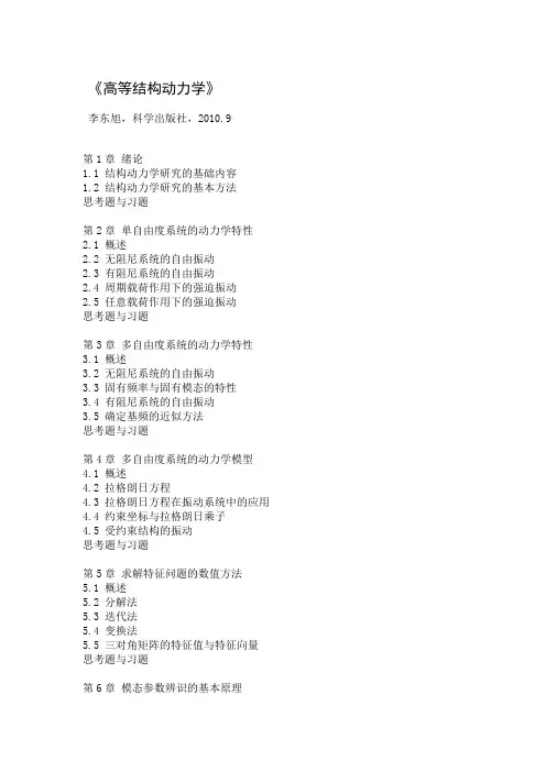 高等结构动力学目录
