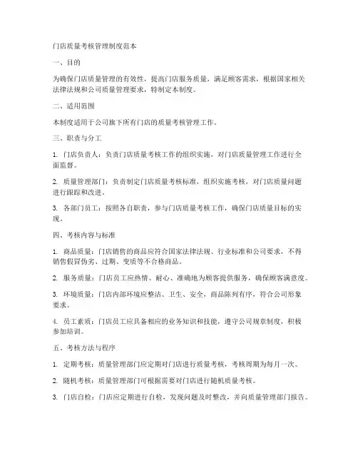 门店质量考核管理制度范本
