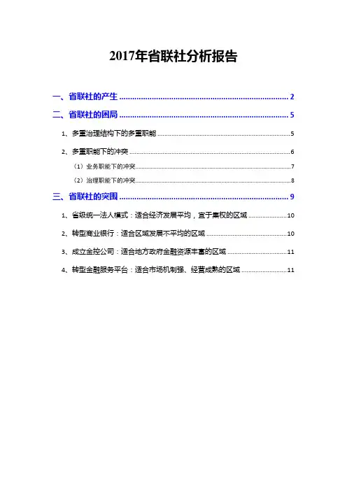 2017年省联社分析报告