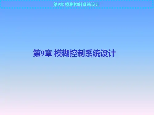 模糊控制系统设计PPT课件