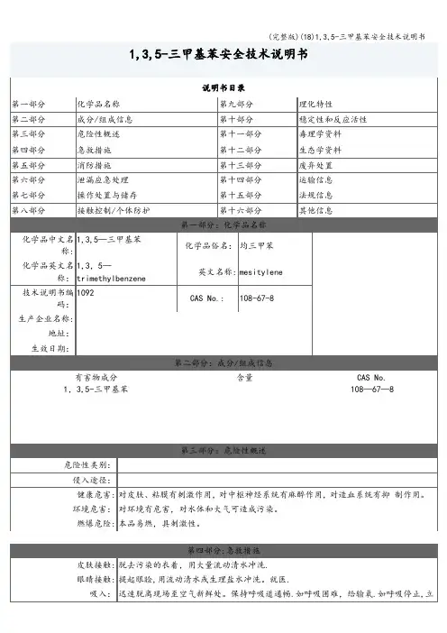 (完整版)(18)1,3,5-三甲基苯安全技术说明书