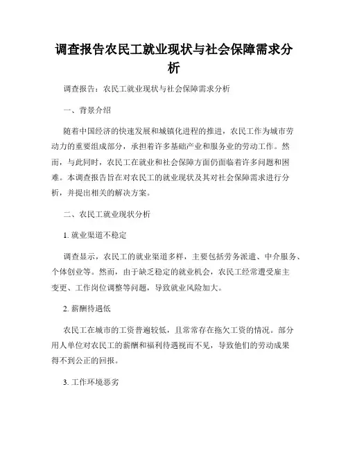 调查报告农民工就业现状与社会保障需求分析