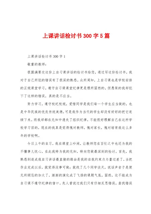 上课讲话检讨书300字5篇