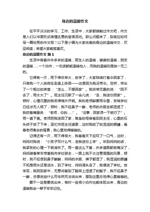 身边的温暖作文（精选52篇）