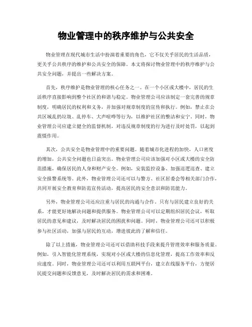 物业管理中的秩序维护与公共安全