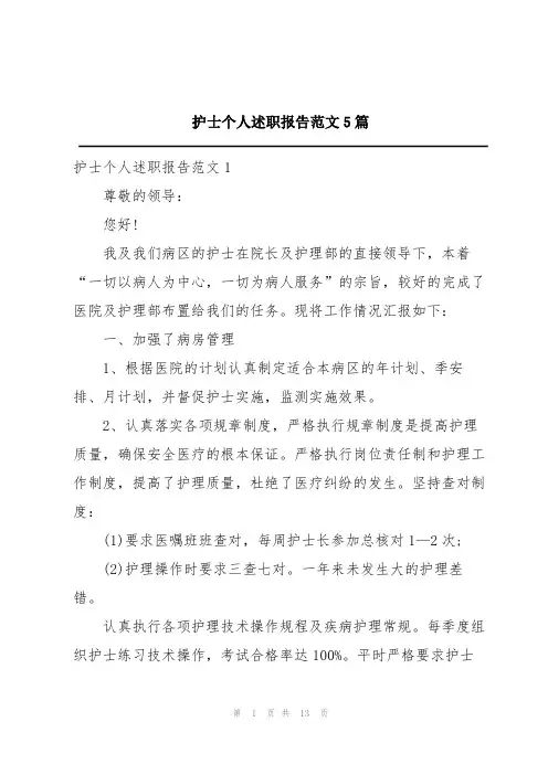 护士个人述职报告范文5篇