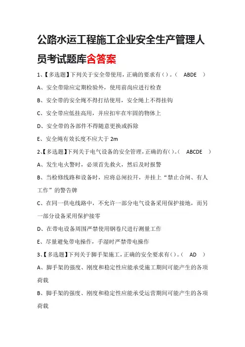 公路水运工程施工企业安全生产管理人员考试题库含答案