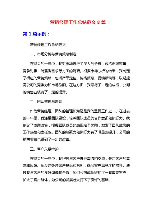 营销经理工作总结范文8篇