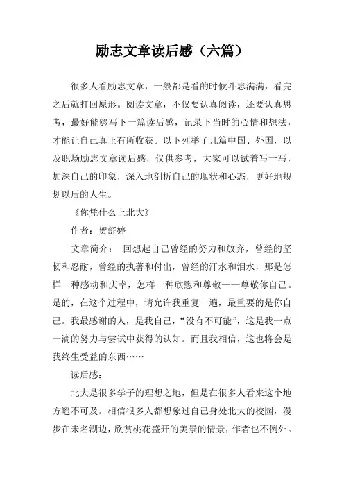 励志文章读后感(六篇)