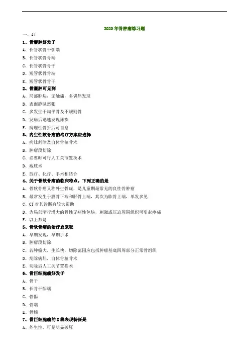 2020年骨肿瘤练习题