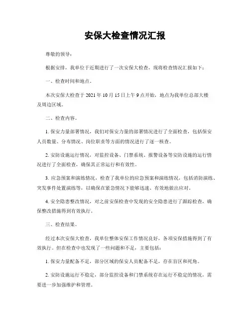 安保大检查情况汇报